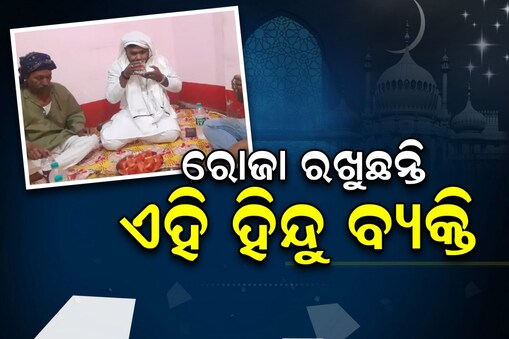 ୮ବର୍ଷ ହେବ ରୋଜା ପାଳୁଛନ୍ତି ଏହି ହିନ୍ଦୁ ବ୍ୟକ୍ତି: ପଚାରିବାରୁ କହିଲେ ଏମିତି...