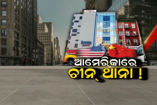 ଆମେରିକାରେ ଚୀନ୍‌ର ସିକ୍ରେଟ ପୋଲିସ ଷ୍ଟେସନ; ୨ ସ୍ଥାନୀୟ ନାଗରିକଙ୍କୁ ଗିରଫ !