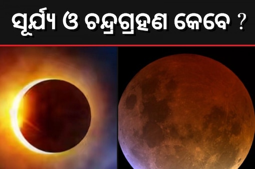 Grahan 2023 Date: ଭାରତରେ ସୂର୍ଯ୍ୟ ଓ ଚନ୍ଦ୍ରଗ୍ରହଣ କେବେ ? ଜାଣନ୍ତୁ ତାରିଖ ଓ ସମୟ..