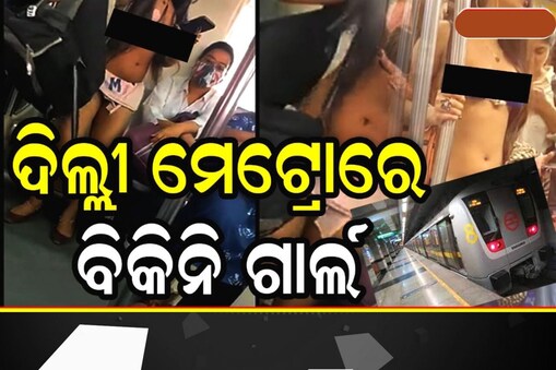 ଦିଲ୍ଲୀ ମେଟ୍ରୋରେ ବିକିନ ଗାର୍ଲ; ଭାଇରାଲ ହେଉଛି ଭିଡ଼ିଓ