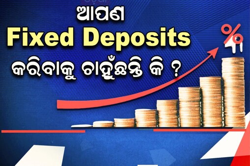 Fixed Deposits କରିବାକୁ ଚାହୁଁଛନ୍ତି କି ?; ଏହି ବ୍ୟାଙ୍କ୍‌ ଦେବ ୮.୫% ସୁଧ...