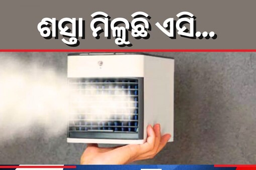 Tech news : ୨ ହଜାର ଟଙ୍କା ଖର୍ଚ୍ଚ କଲେ ଘର ରହିବ ଥଣ୍ତା; ଶସ୍ତାରେ କିଣନ୍ତୁ ଏହି AC... 
