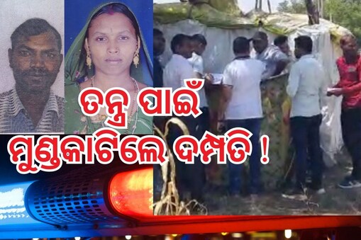 ତନ୍ତ୍ର ପୂଜାରେ ଏହି ଦମ୍ପତି ନିଜ ମୁଣ୍ଡ କାଟି ହୋମ କୁଣ୍ଡରେ ରଖିଦେଲେ, ଆଉ ତାପରେ..