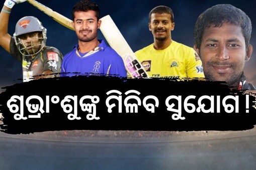 ଶୁଭ୍ରାଂଶୁଙ୍କୁ ମିଳିବ ସୁଯୋଗ !