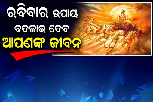 ରବିବାର ଉପାୟ