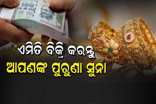 କିପରି ବିକ୍ରି କରିବେ ଆପଣଙ୍କ ପୁରୁଣା ସୁନା ଅଳଙ୍କାର