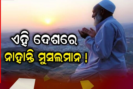 ଦୁନିଆର ଏକମାତ୍ର ଦେଶ ଯେଉଁଠି ଜଣେ ବି ମୁସଲମାନ ନାହାଁନ୍ତି ! ଆପଣ ନାମ କହିପାରିବେ କି?