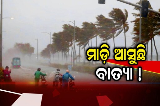 Cyclone: ମାଡ଼ି ଆସୁଛି ବାତ୍ୟା