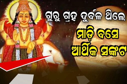 ଆପଣଙ୍କ ରାଶିରେ ଦୁର୍ବଳ ଅଛନ୍ତି କି ବୃହସ୍ପତି? କରନ୍ତୁ ଏହି ଉପାୟ