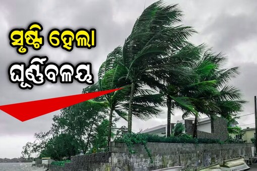 ସକ୍ରିୟ ରହିଛି ଘୂର୍ଣ୍ଣିବଳୟ