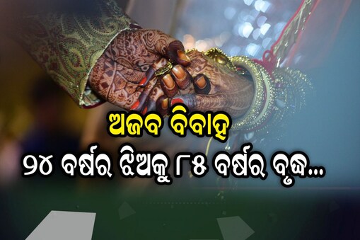 Weird News: ୨୪ ବର୍ଷର ଯୁବତୀଙ୍କୁ ବିବାହ କଲେ ୮୫ବର୍ଷର ବୃଦ୍ଧ; କହିଲେ ଏମିତି କଥା...