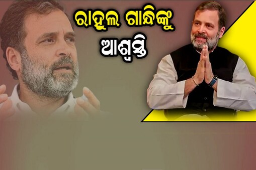 ରାହୁଲ ଗାନ୍ଧିଙ୍କୁ ଆଶ୍ବସ୍ତି