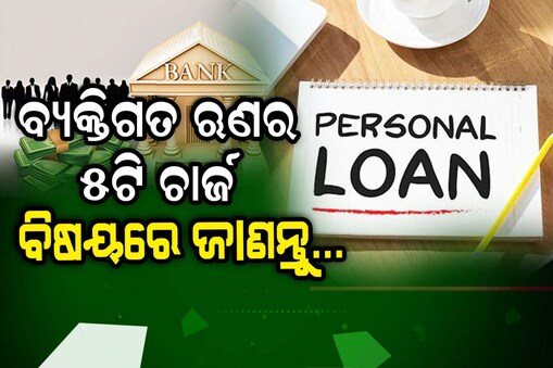 ନେଉଛନ୍ତି କି Personal Loan? ତେବେ ଲାଗିବ ଏହି ୫ଟି ଚାର୍ଜ