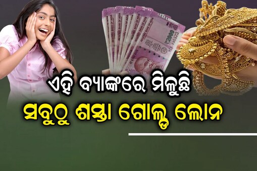 ସବୁଠୁ ଶସ୍ତାରେ ଗୋଲ୍ଡ ଲୋନ୍ ଦେଉଛନ୍ତି ଏହି ବ୍ୟାଙ୍କ