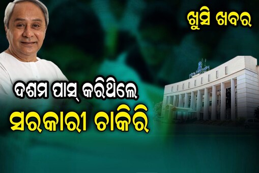 Goverment Job: ଦଶମ ପାସ୍‌ କରିଥିଲେ ସରକାରୀ ଚାକିରି...ଜଲଦି କରନ୍ତୁ ଆବେଦନ ! 