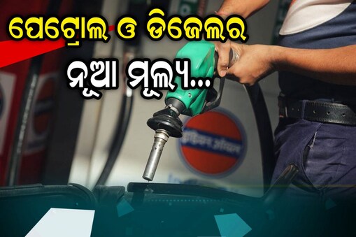 Petrol Diesel Price: ଆସିଲା ପେଟ୍ରୋଲ ଓ ଡିଜେଲର ନୂଆ ମୂଲ୍ୟ... ଟାଙ୍କି ଭରିବା ପୂର୍ବରୁ କରନ୍ତୁ ଚେକ୍‌