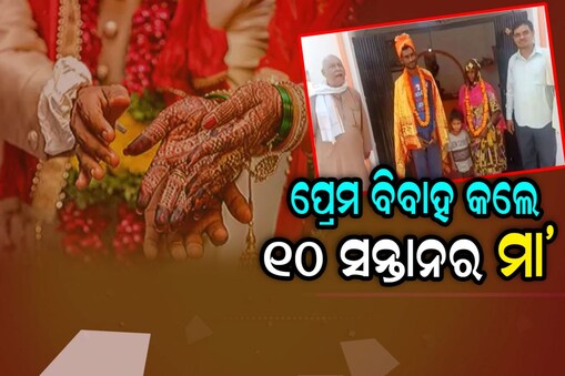 ଯୁବକଙ୍କ ପ୍ରେମରେ ପଡ଼ିଲେ ୧୦ଟି ସନ୍ତାନର ମା': ଉପହାର ଦେଇ ବିବାହ କରାଇଲେ ଗ୍ରାମବାସୀ