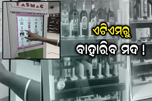 Liquor Machine: ଟଙ୍କା ଭଳି ଏବେ ଏଟିଏମରୁ ବାହାରିବ ମଦ !