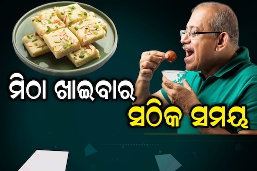 ମିଠା କେଉଁ ସମୟରେ ଖାଇବା ଠିକ? ଜାଣନ୍ତୁ...