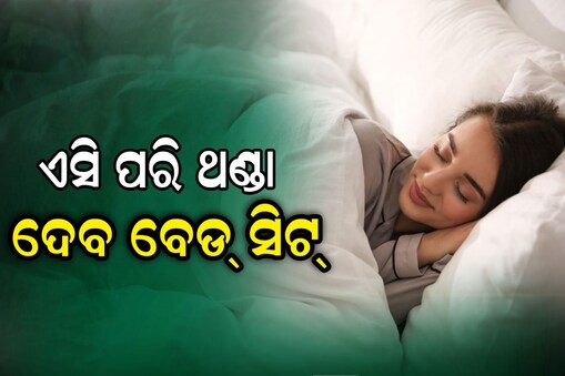 ଭୁଲିଯାଆନ୍ତୁ AC...ବେଡ୍‌ ସିଟ୍‌ ଦେବ ଏସି ପରି ଥଣ୍ତା ! ଖରାଦିନରେ ହେବ ଆରାମଦାୟକ ନିଦ