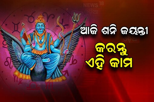 ଆଜି ଶନି ଜୟନ୍ତୀ