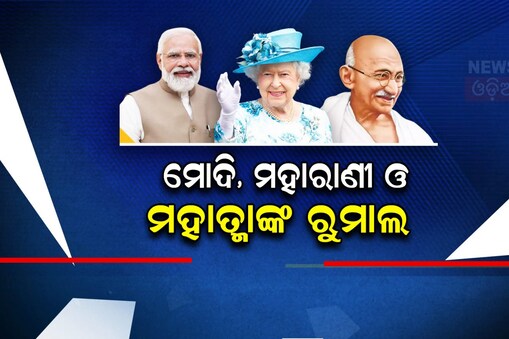 ମୋଦି, ମହାରାଣୀ ଓ ମହାତ୍ମାଙ୍କ ରୁମାଲ