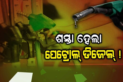 ଶସ୍ତା ହେଲା ପେଟ୍ରୋଲ୍ ଡିଜେଲ୍ ! ଜାଣନ୍ତୁ କ'ଣ ରହିଛି ନୂଆ ଦର