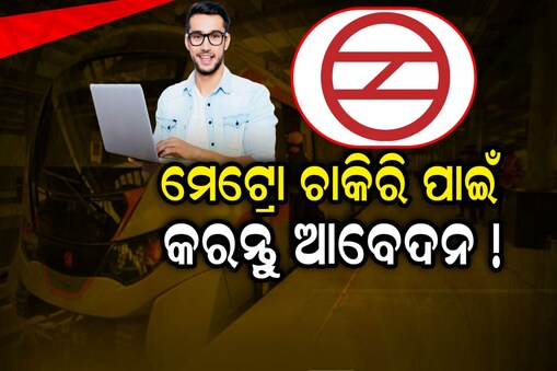 Govt jobs: ମେଟ୍ରୋରେ ଚାକିରି ପାଇବା ପାଇଁ ଏକ ବଡ଼ ସୁଯୋଗ, ଏତେ ପଦବୀ ଖାଲି