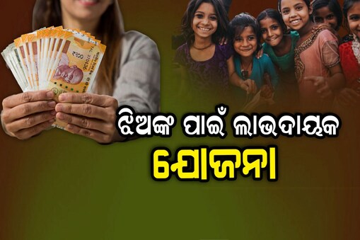 ସୁକନ୍ୟା ସମୃଦ୍ଧି ଯୋଜନାରେ ହେଲା ବଡ଼ ପରିବର୍ତ୍ତନ