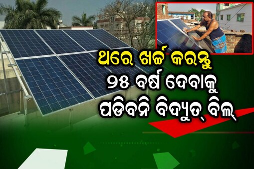 Solar power: ଥରେ ଖର୍ଚ୍ଚ କରି ୨୫ ବର୍ଷ ଦିଅନ୍ତୁ ନାହିଁ ବିଦ୍ୟୁତ୍‌ ବିଲ୍‌; ସରକାର ଦେବେ ସବ୍‌ସିଡି