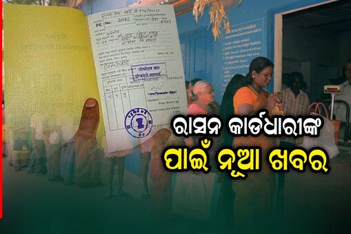 ରାସନ କାର୍ଡ଼ଧାରୀଙ୍କୁ ଚାଉଲ-ଗହମ ସହ ମିଳିବ ଚିନି ଓ ଲୁଣ