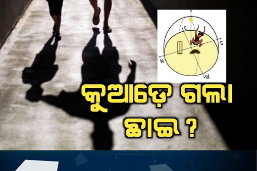 ଆଜି ‘ଶୂନ୍ୟ ଛାୟା ଦିବସ’! 