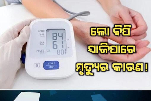 ନିମ୍ନ ରକ୍ତଚାପର କାରଣ ଓ ଲକ୍ଷଣ