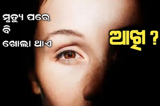 କାହିଁକି ଖୋଲା ଥାଏ ମଣିଷର ଆଖି? 