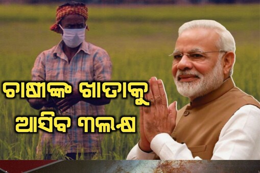 କୃଷକଙ୍କ ପାଇଁ ଖୁସି ଖବର