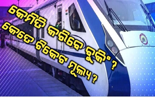 ଗଡ଼ିଲା ବନ୍ଦେ ଭାରତ