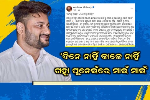 ଚର୍ଚ୍ଚାରେ ଅନୁଭବଙ୍କ 'ସାବିତ୍ରୀ' ପୋଷ୍ଟ