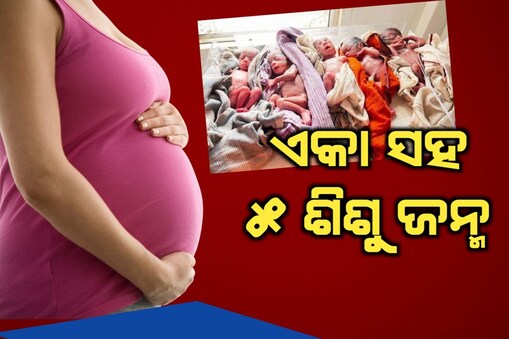 ଜନ୍ମ ହେଲେ ୫ଟି ଶିଶୁ