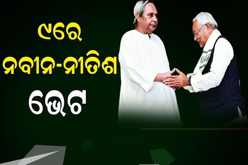 ନବୀନଙ୍କୁ ଭେଟିବେ ନୀତିଶ କୁମାର