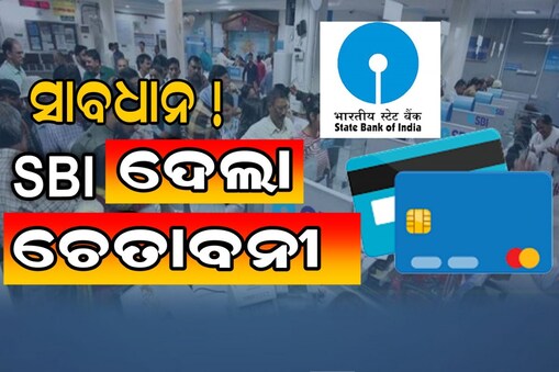 ଏସବିଆଇ ସ୍କାମ୍ ଆଲର୍ଟ