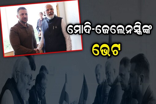 ମୋଦି-ଜେଲେନସ୍କିଙ୍କ ଭେଟ; ‘ଯୁଦ୍ଧ ଏକ ରାଜନୈତିକ ପ୍ରସଙ୍ଗ ନୁହେଁ,ଏହା ମାନବିକତାର ପ୍ରସଙ୍ଗ’ କହିଲେ ପ୍ରଧାନମନ୍ତ୍ରୀ  