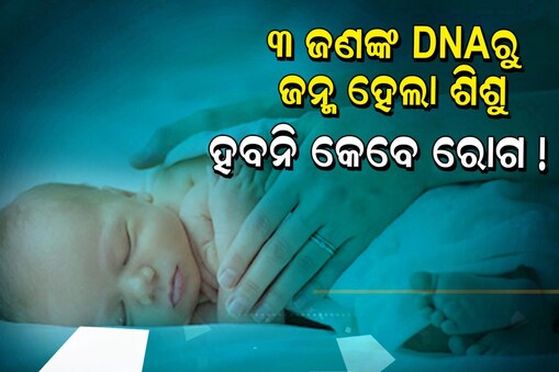 Super Baby: ଇତିହାସରେ ପ୍ରଥମ ଥର...୩ ଜଣଙ୍କ DNAରୁ ଜନ୍ମ ହେଲା ଶିଶୁ; ହେବ ନାହିଁ ରୋଗ