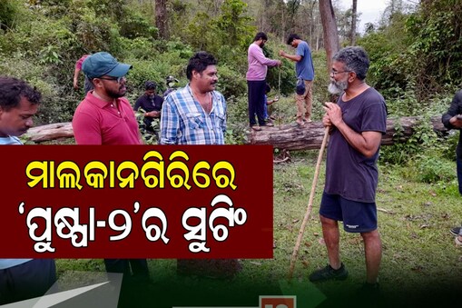 ମାଲକାନଗିରି ଅଞ୍ଚଳରେ ଆରମ୍ଭ ହେଲା ‘ପୁଷ୍ପା -୨’ର ସୁଟିଂ; ଆସିବେ ଅଲ୍ଲୁ ଅର୍ଜୁନ