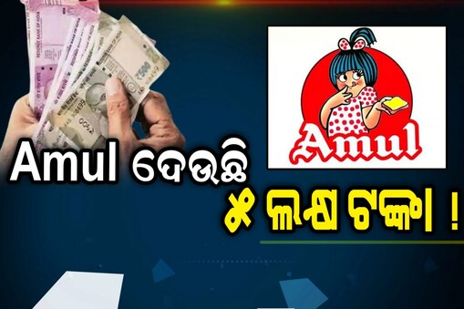 Amul ଦେଉଛି ଏକ୍ସଟ୍ରା ରୋଜଗାରର ସୁଯୋଗ