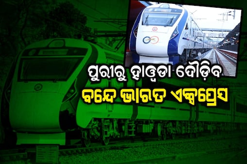 Vande Bharat Express: ପୁରୀରୁ ହାୱଡା ଦୌଡ଼ିବ ବନ୍ଦେ ଭାରତ ଏକ୍ସପ୍ରେସ