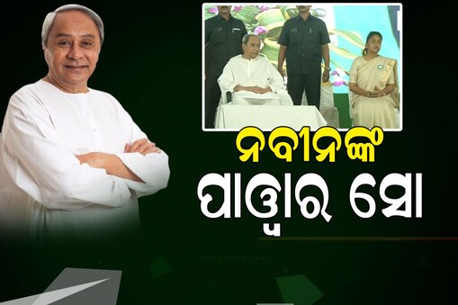 ନବୀନଙ୍କ ପାଓ୍ବାର ସୋ’; ଦୀପାଳିଙ୍କ ପାଇଁ ଏକାଠି ହେଲେ BJDର ହେଭିଓ୍ବେଟ