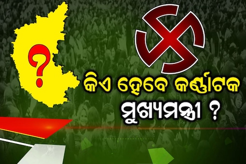 କିଏ ହେବେ କର୍ଣ୍ଣାଟକ ମୁଖ୍ୟମନ୍ତ୍ରୀ ? 