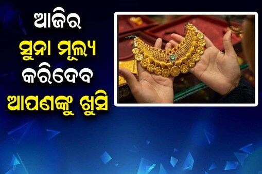  ଶସ୍ତା ହେଲା ସୁନା