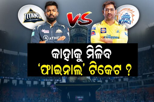ଚେନ୍ନାଇ ନା ଗୁଜରାଟ କାହାର ପଲା ଭାରୀ?