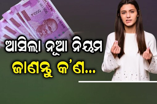 New Rules: ଆସିଲା ନୂଆ ନିୟମ...ଆଜିଠାରୁ ହେବ କାର୍ଯ୍ୟକାରୀ; ଜାଣନ୍ତୁ କଣ...